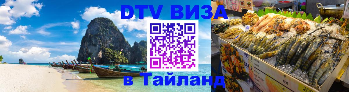 Электронная виза DTV в Тайланд Коломна 