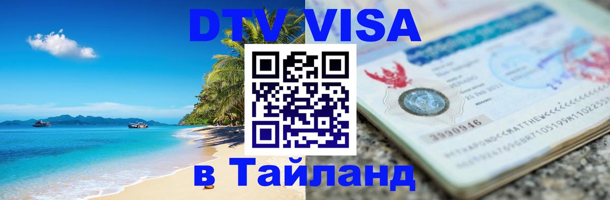Цены на DTV визу в Таиланд — пакеты услуг, достаточно даже паспорта - Коломна  03.10.2025 